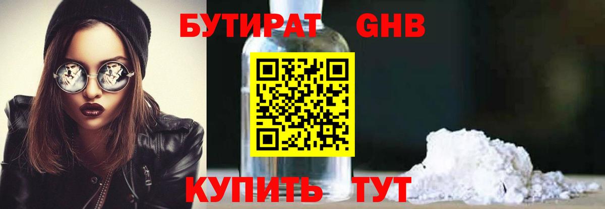 БУТИРАТ бутандиол  Вход с VPN  Сегежа 