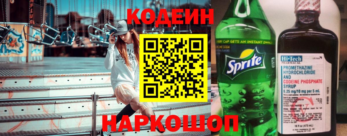 Кодеин напиток Lean (лин)  Вход с VPN  магазин продажи   Сегежа 